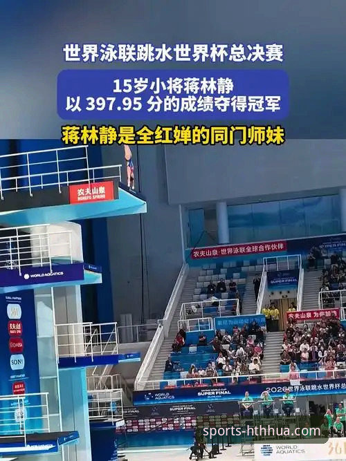 华体会真人下载下载不了怎么办 2026跳水世界杯总决赛观赛全攻略:在HTH华体会平台追踪蒋林静夺冠之路