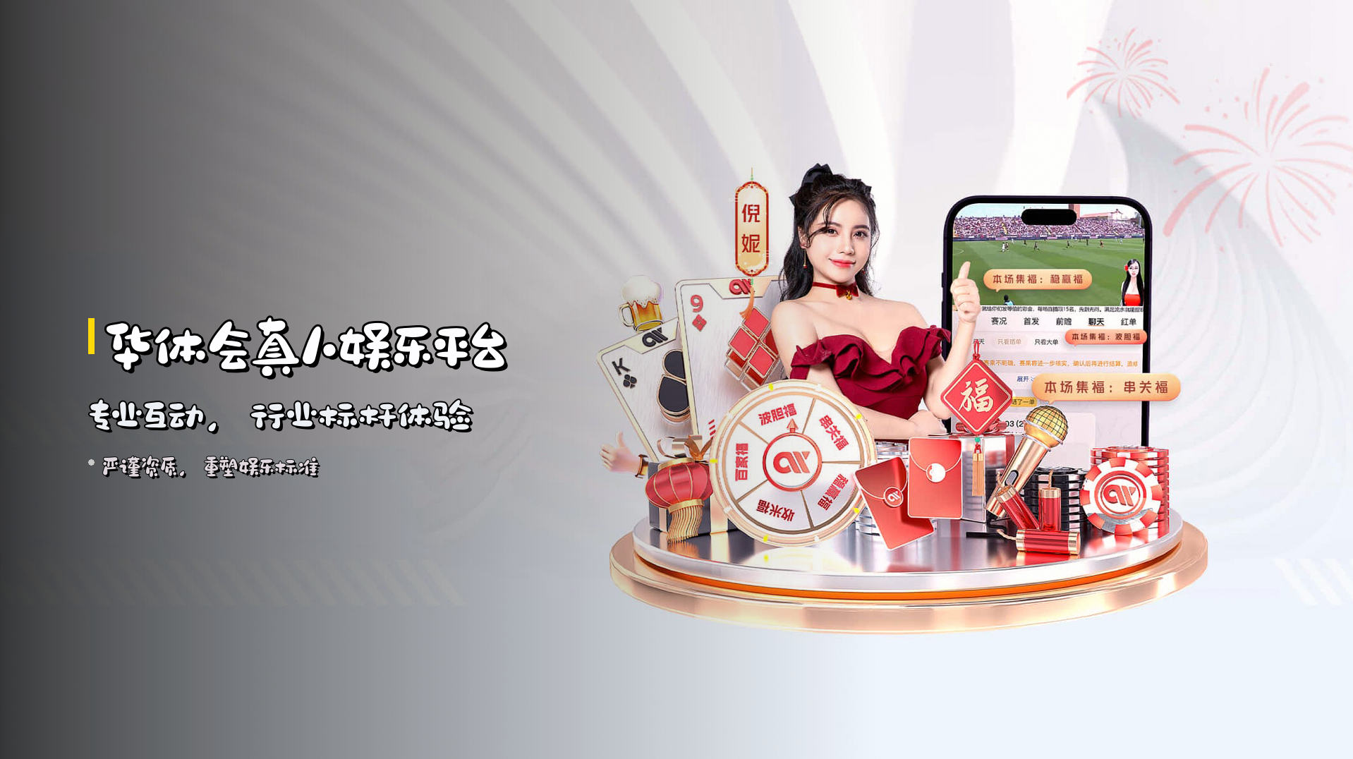<strong>华体会真人娱乐平台</strong> 专业互动，行业标杆体验